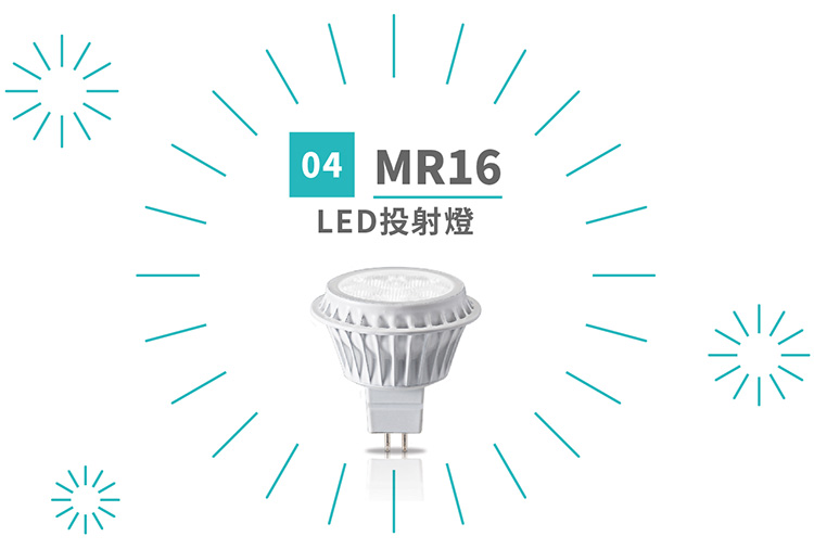 MR16－LED投射燈 title=