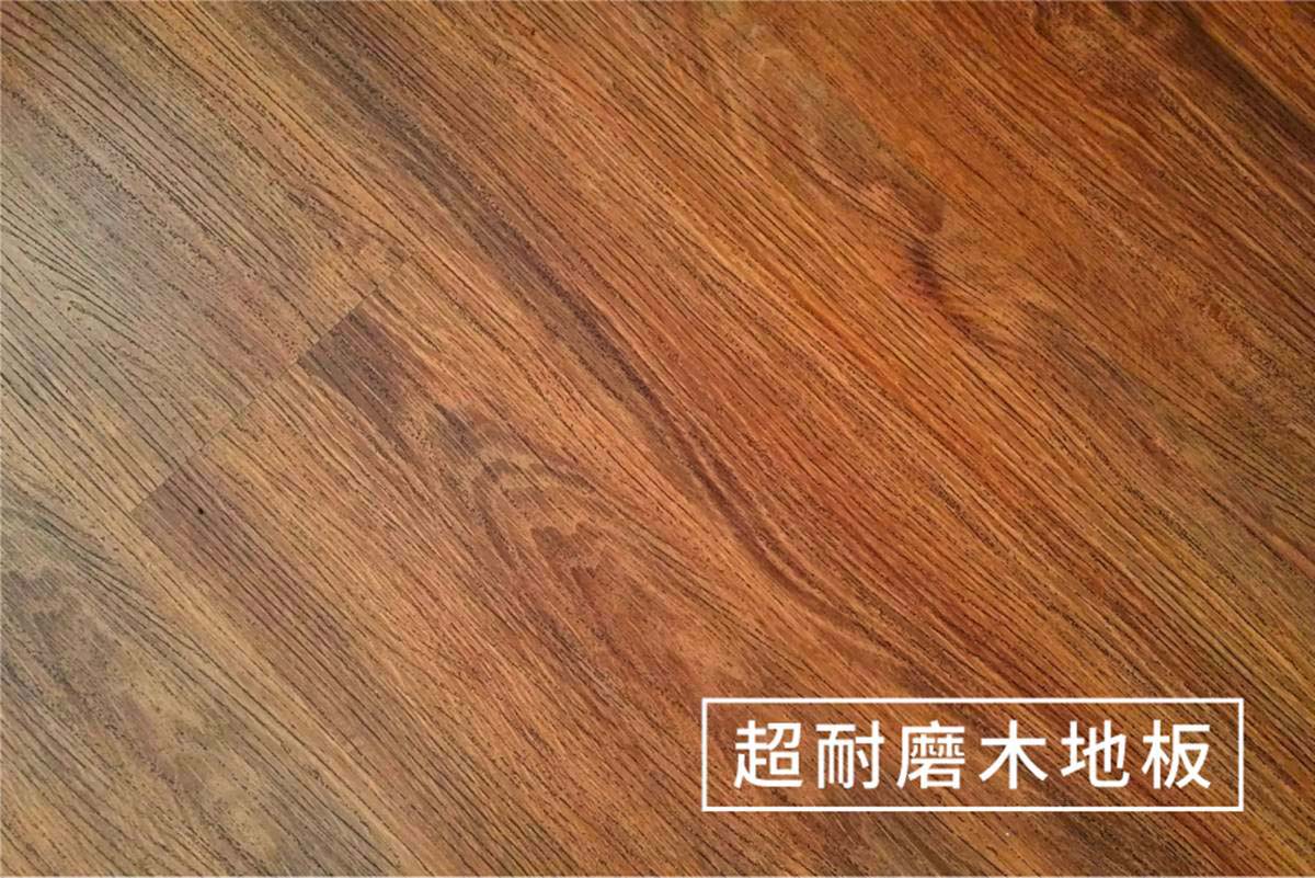 超耐磨木地板