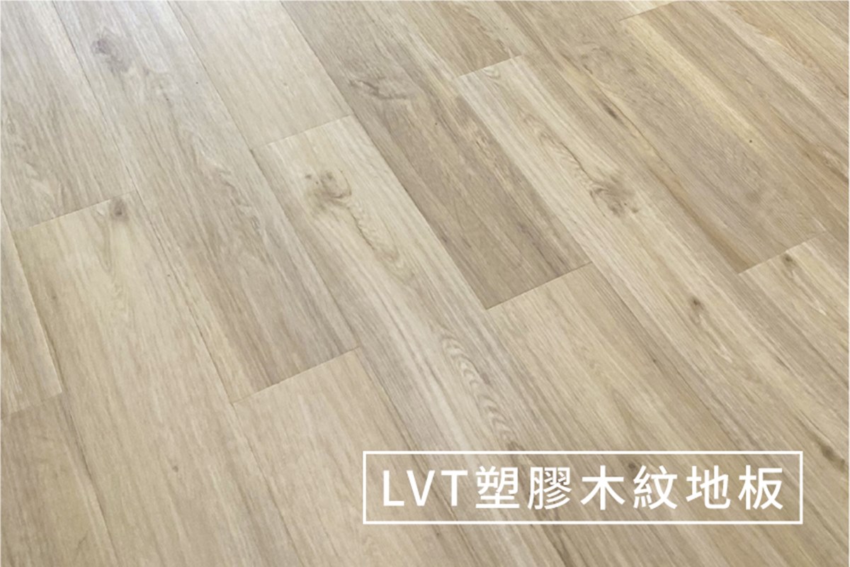 LVT塑膠木紋地板